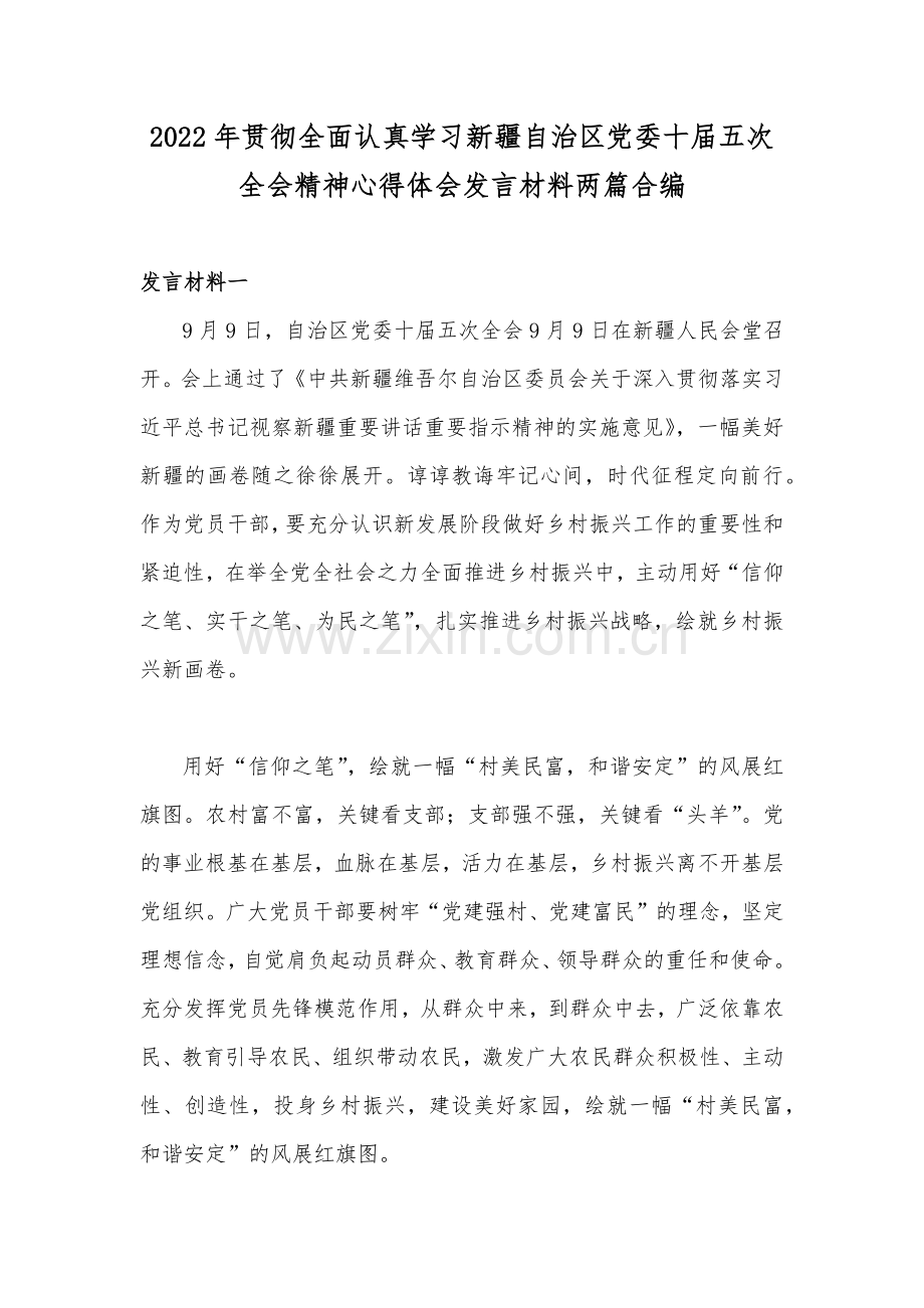 2022年贯彻全面认真学习新疆自治区党委十届五次全会精神心得体会发言材料两篇合编.docx_第1页