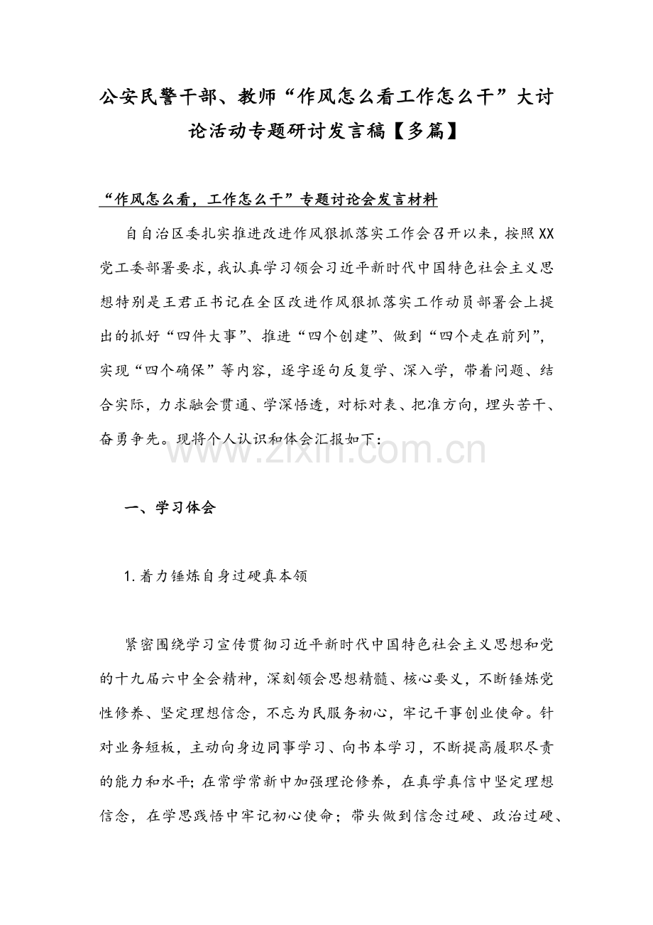 公安民警干部、教师“作风怎么看工作怎么干”大讨论活动专题研讨发言稿【多篇】.docx_第1页
