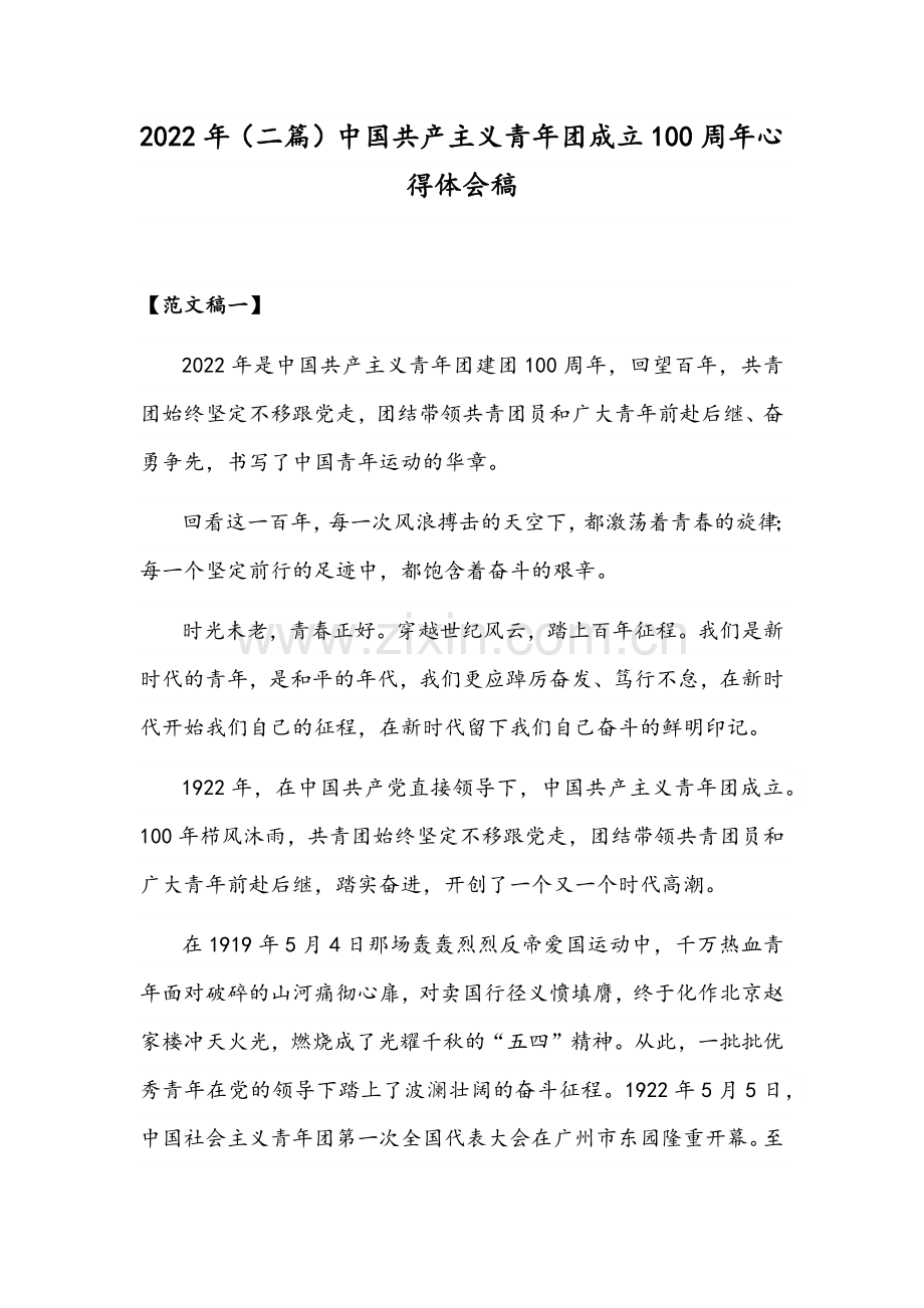 2022年（二篇）中国共产主义青年团成立100周年心得体会稿.docx_第1页