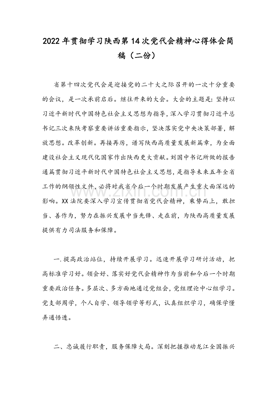 2022年贯彻学习陕西第14次党代会精神心得体会简稿（二份）.docx_第1页