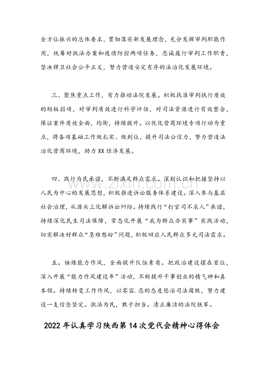 2022年贯彻学习陕西第14次党代会精神心得体会简稿（二份）.docx_第2页