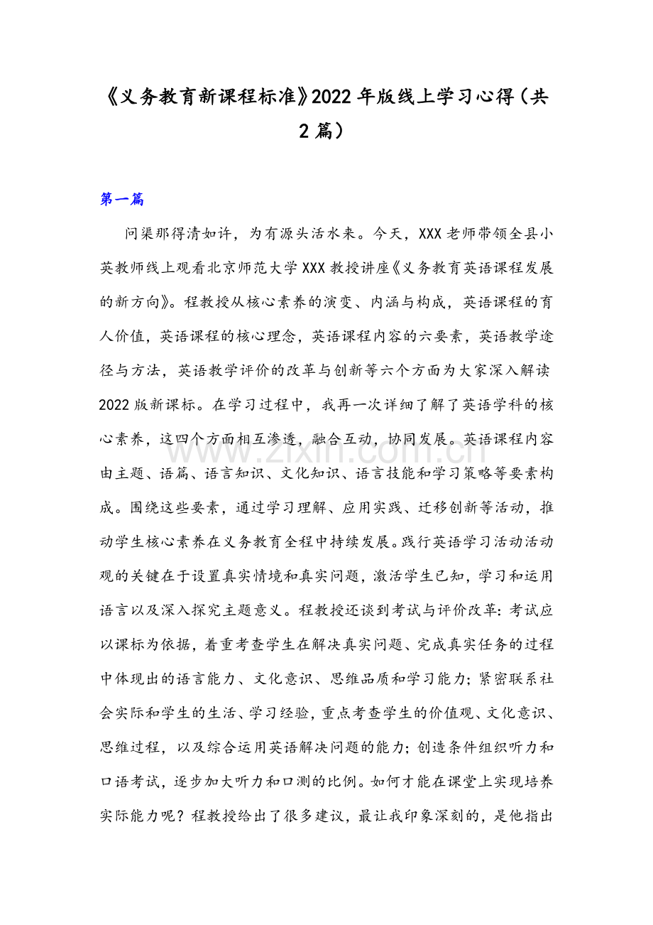 《义务教育新课程标准》2022年版线上学习心得（共2篇）.docx_第1页