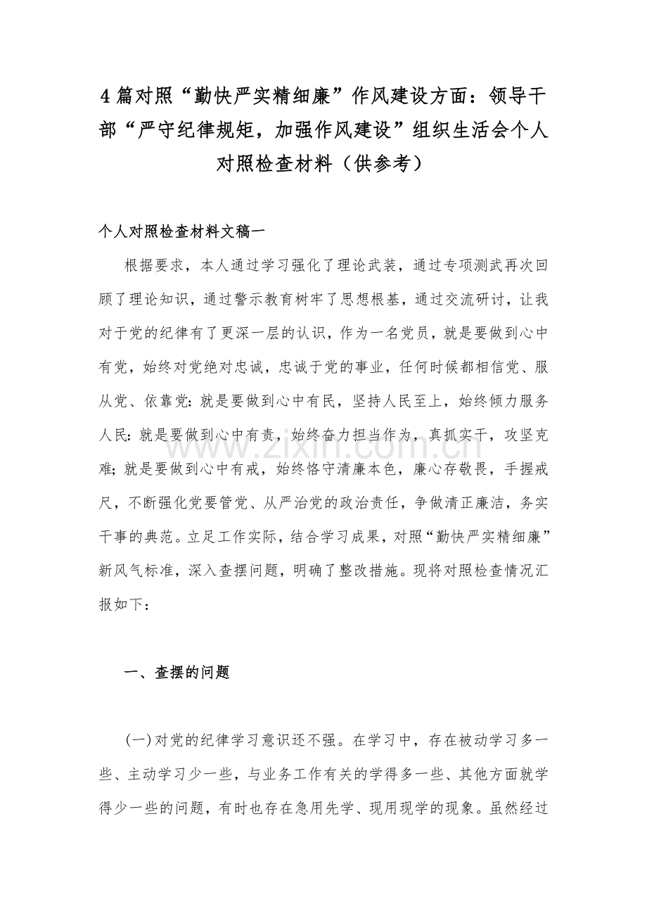 4篇对照“勤快严实精细廉”作风建设方面：领导干部“严守纪律规矩加强作风建设”组织生活会个人对照检查材料（供参考）.docx_第1页