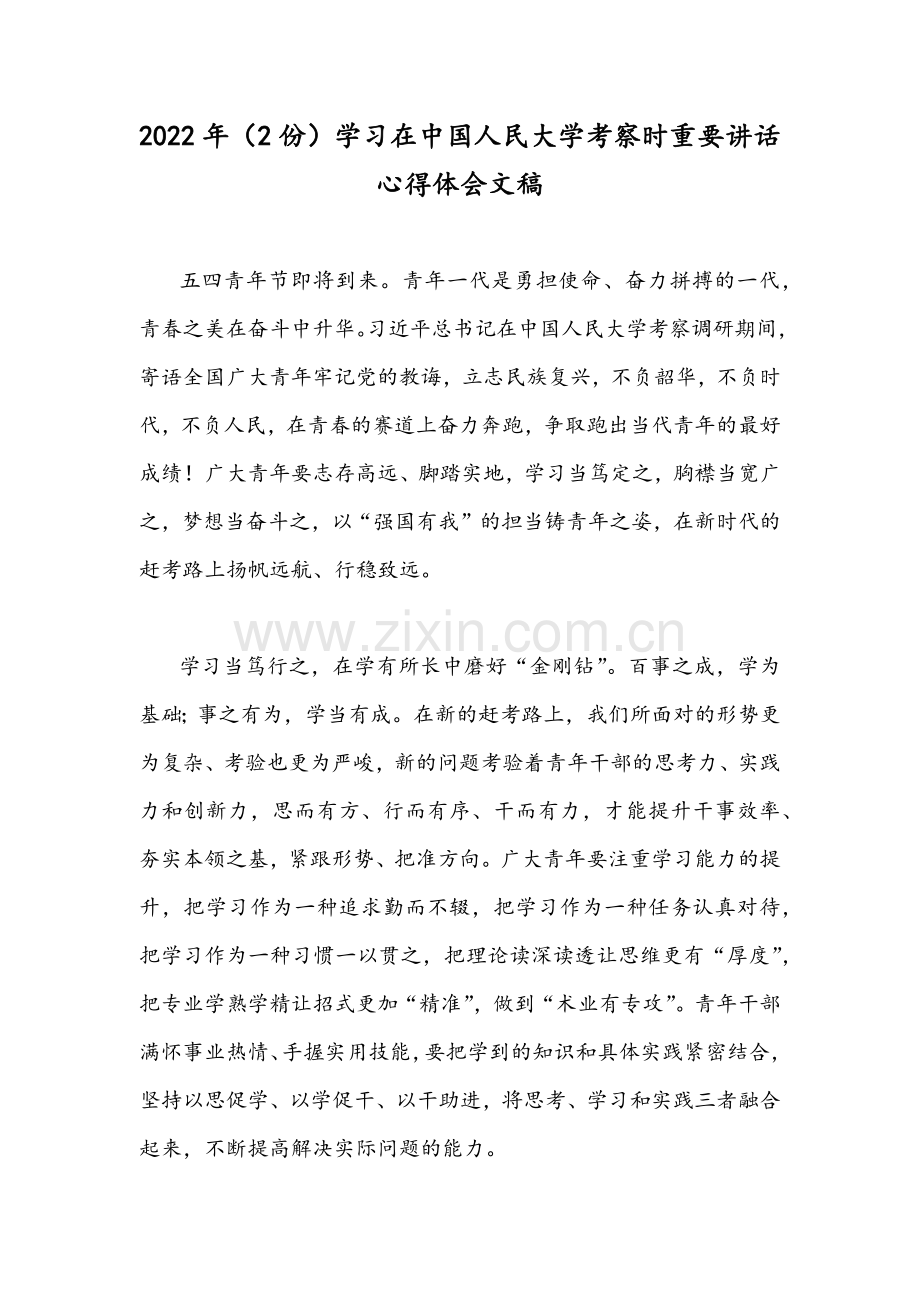 2022年（2份）学习在中国人民大学考察时重要讲话心得体会文稿.docx_第1页