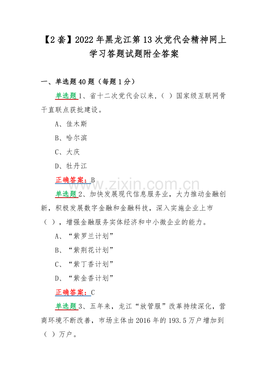 【2套】2022年黑龙江第13次党代会精神网上学习答题试题附全答案.docx_第1页