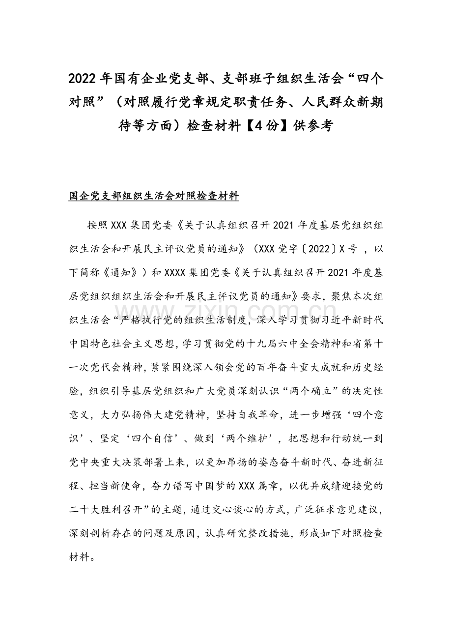 2022年国有企业党支部、支部班子组织生活会“四个对照”（对照履行党章规定职责任务、人民群众新期待等方面）检查材料【4份】供参考.docx_第1页