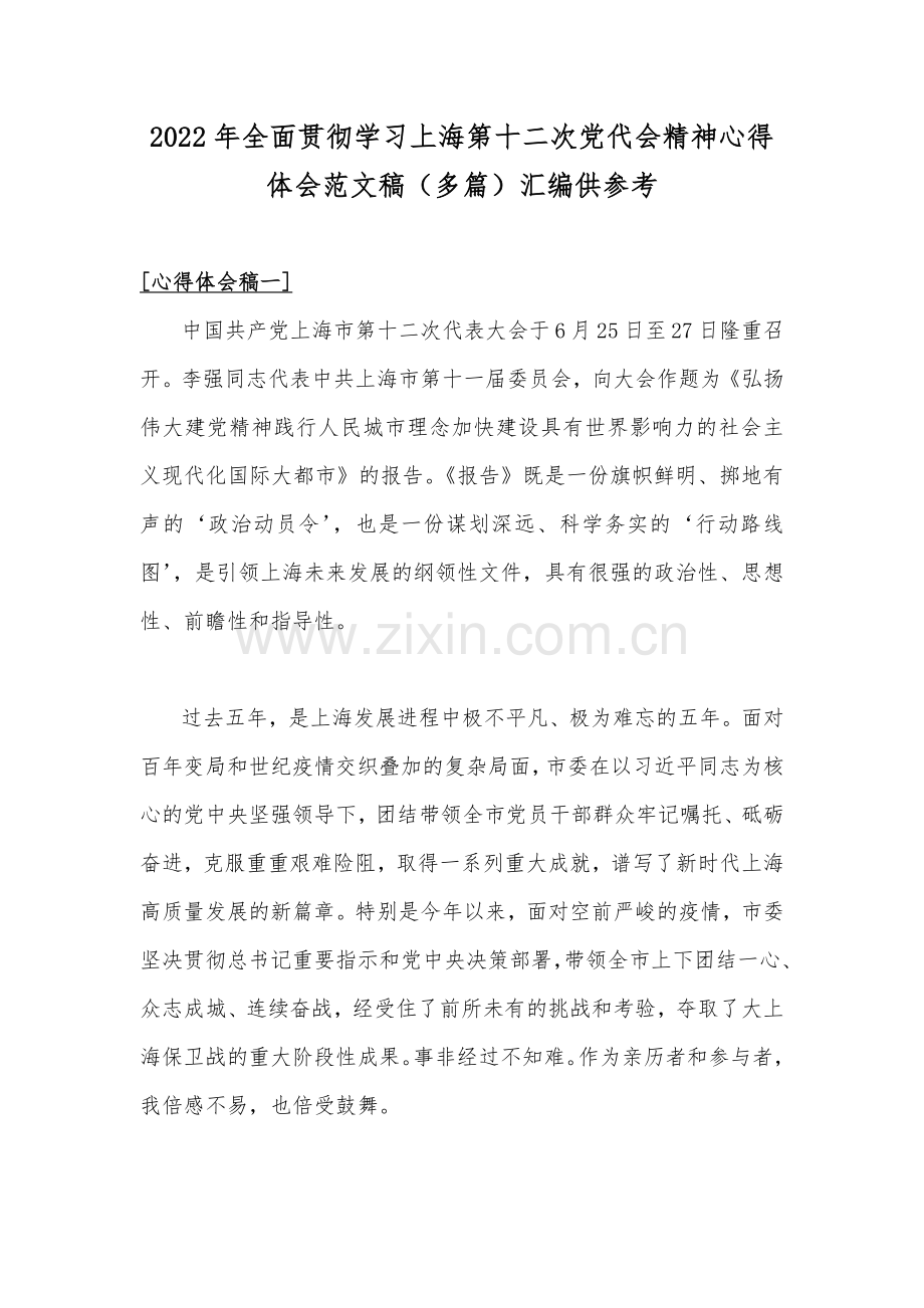 2022年全面贯彻学习上海第十二次党代会精神心得体会范文稿（多篇）汇编供参考.docx_第1页