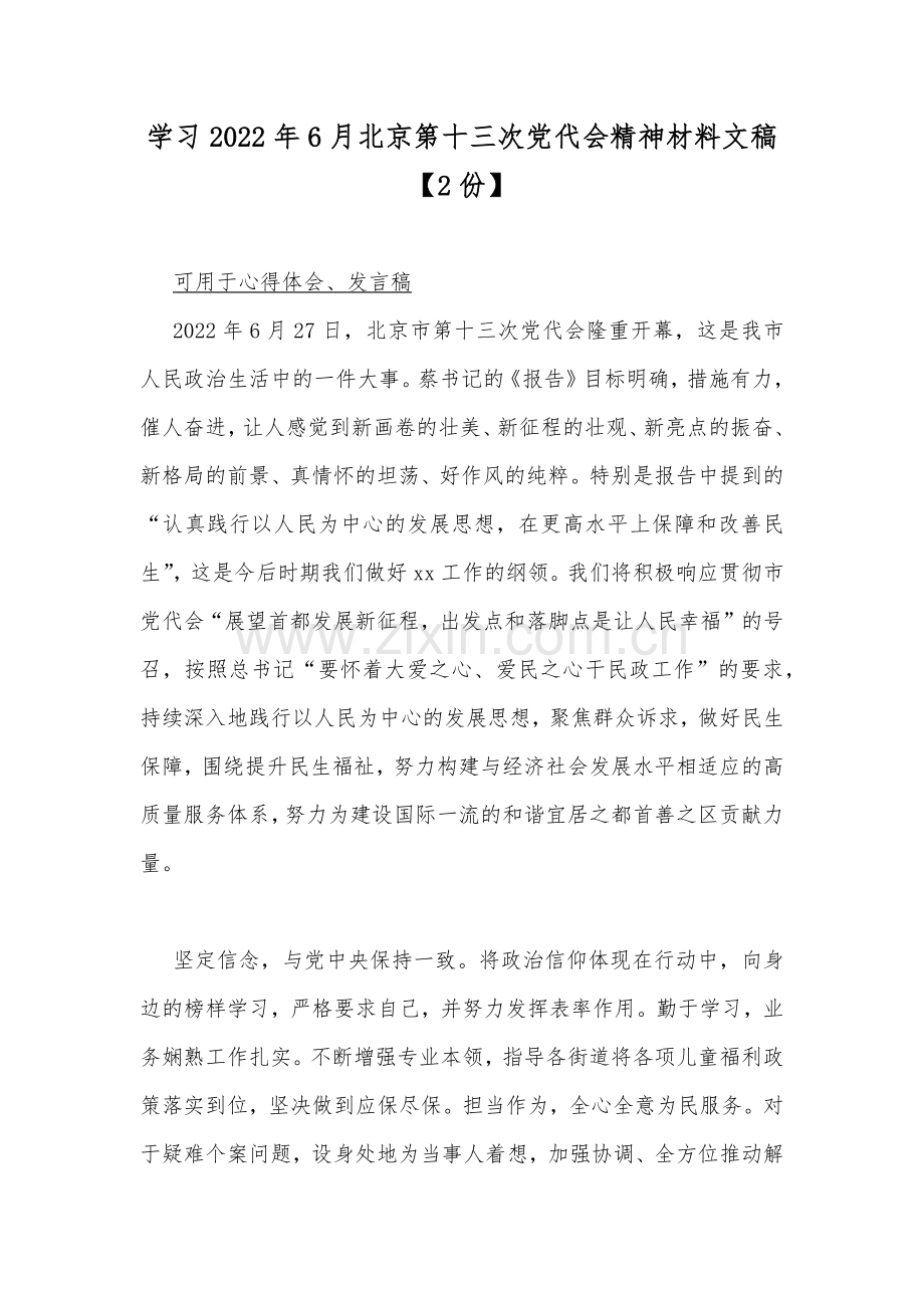 学习2022年6月北京第十三次党代会精神材料文稿【2份】.docx_第1页