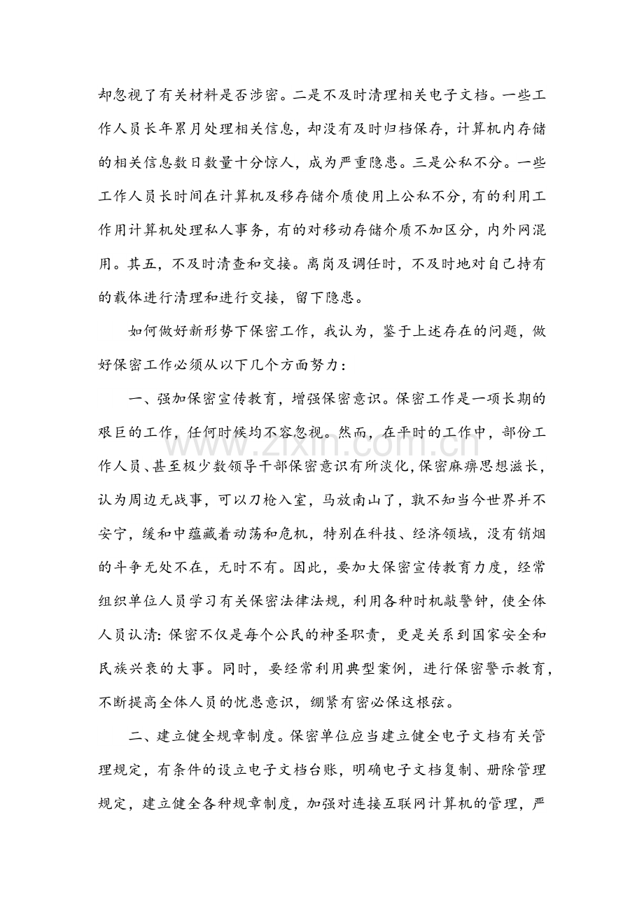 党课讲稿范文（多篇）：打造新形势下保密工作牢固防线.docx_第2页