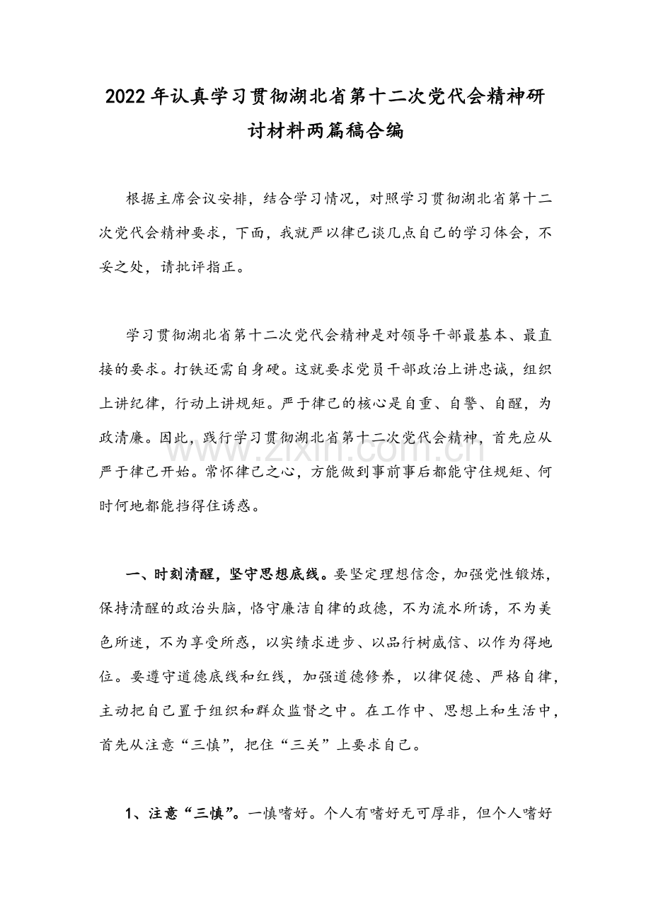 2022年认真学习贯彻湖北省第十二次党代会精神研讨材料两篇稿合编.docx_第1页