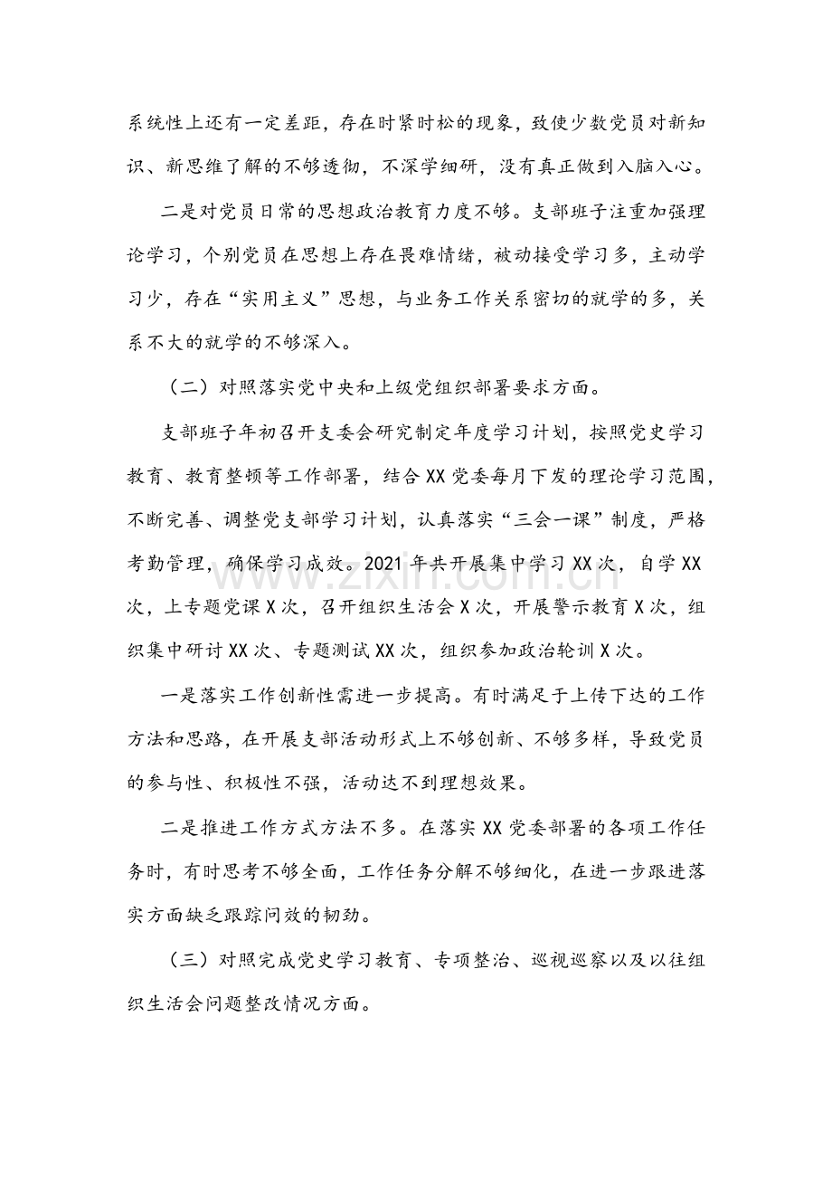 2022年支部班子、机关党员干部个人、国企党支部组织生活会（对照履行党章规定职责任务、落实党上级要求、完成党史学习教育、巡察、问题整改情况、人民群众新期待等方面）“四个对照”检查材料【四份】供参考.docx_第2页