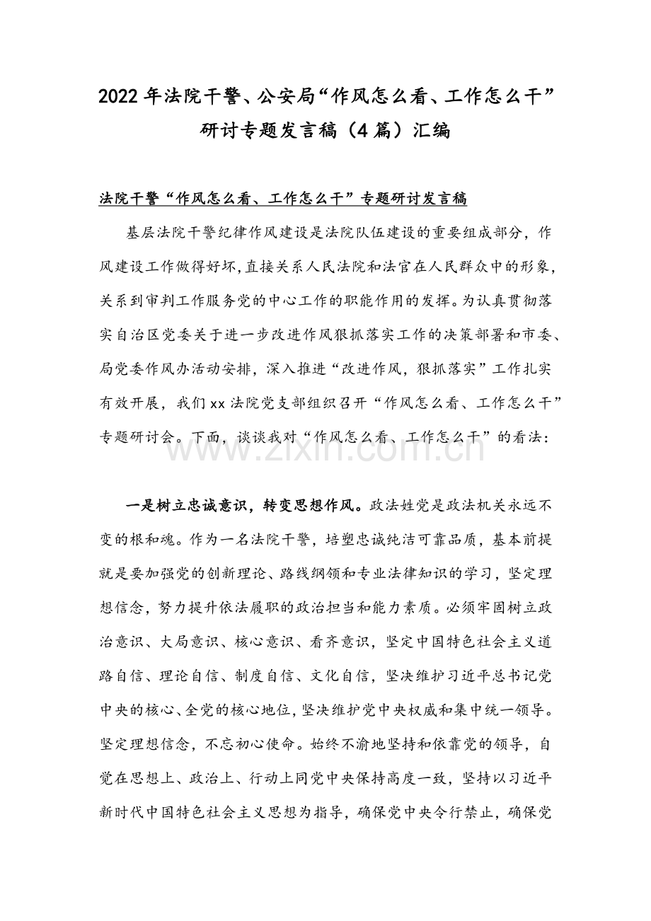 2022年法院干警、公安局“作风怎么看、工作怎么干”研讨专题发言稿（4篇）汇编.docx_第1页