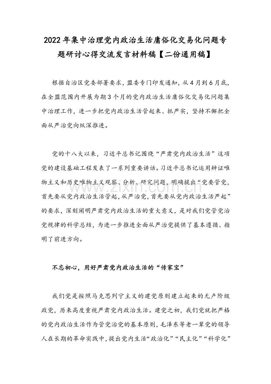 2022年集中治理党内政治生活庸俗化交易化问题专题研讨心得交流发言材料稿【二份通用稿】.docx_第1页