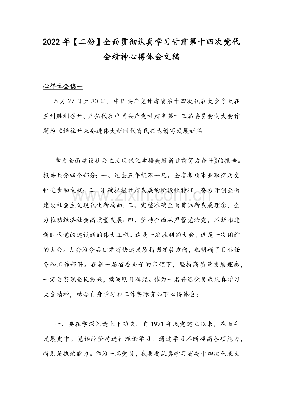 2022年【二份】全面贯彻认真学习甘肃第十四次党代会精神心得体会文稿.docx_第1页