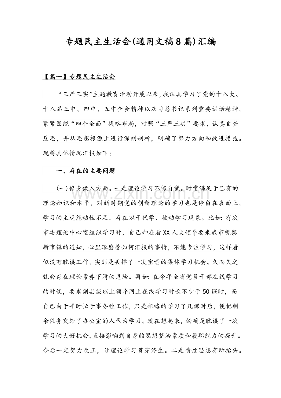 专题民主生活会(通用文稿8篇)汇编.docx_第1页