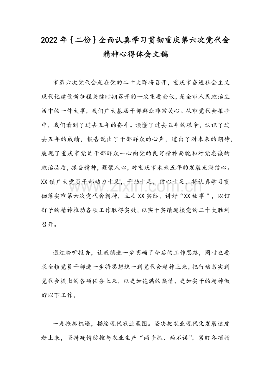 2022年｛二份｝全面认真学习贯彻重庆第六次党代会精神心得体会文稿.docx_第1页