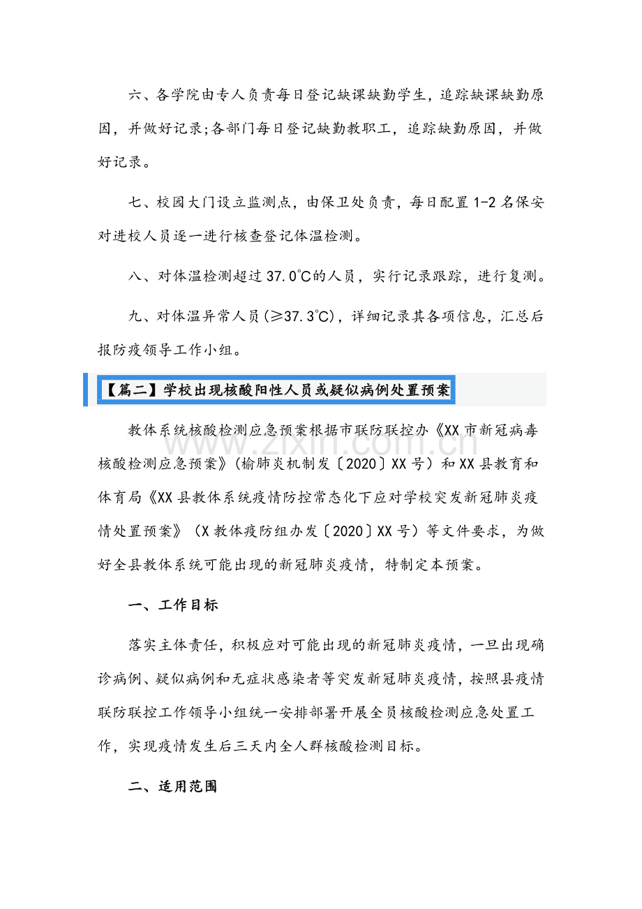 （10套）学校出现核酸阳性人员或疑似病例处置预案文稿汇编.docx_第2页