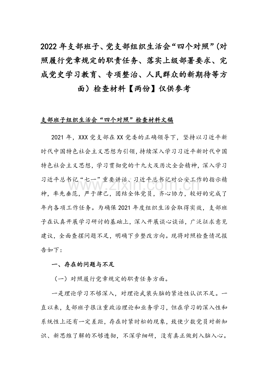 2022年支部班子、党支部组织生活会“四个对照”(对照履行党章规定的职责任务、落实上级部署要求、完成党史学习教育、专项整治、人民群众的新期待等方面）检查材料【两份】仅供参考.docx_第1页