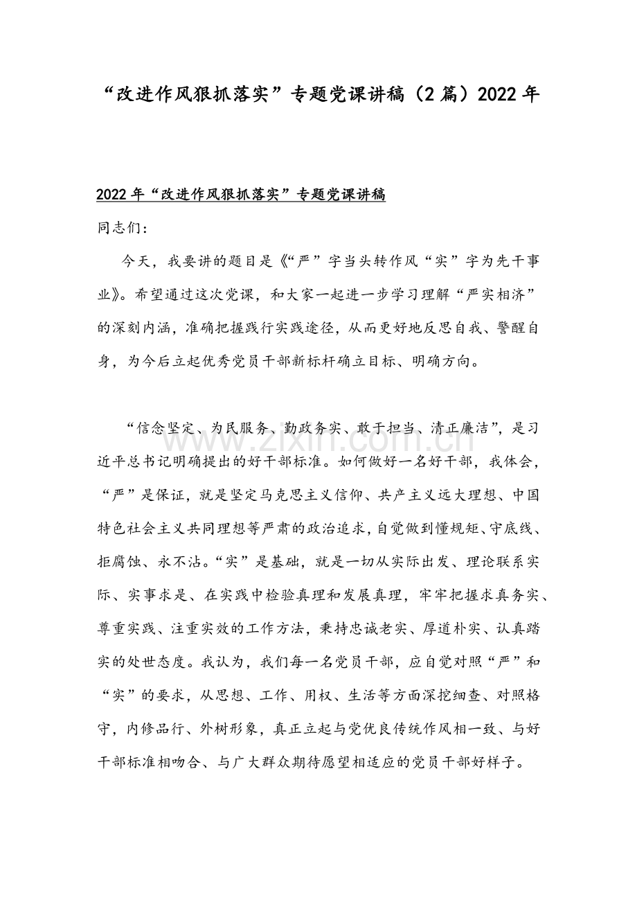 “改进作风狠抓落实”专题党课讲稿（2篇）2022年.docx_第1页