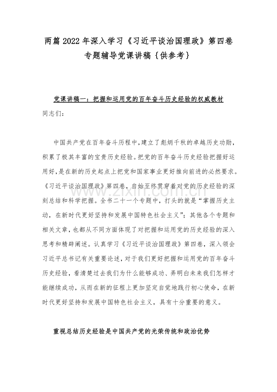 两篇2022年深入学习《习近平谈治国理政》第四卷专题辅导党课讲稿｛供参考｝.docx_第1页