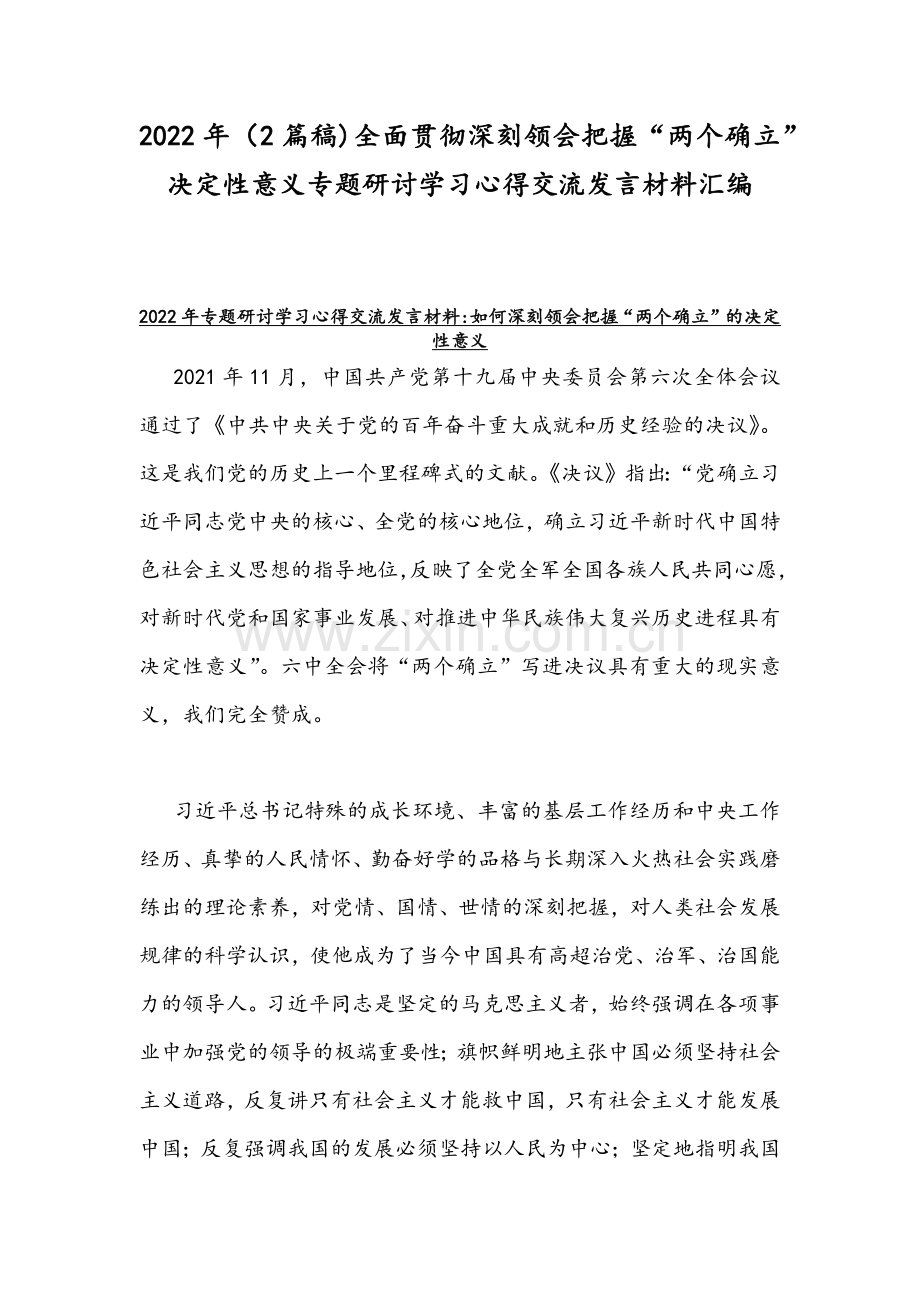 2022年（2篇稿)全面贯彻深刻领会把握“两个确立”决定性意义专题研讨学习心得交流发言材料汇编.docx_第1页
