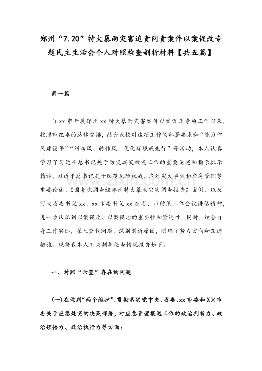 郑州“7.20”特大暴雨灾害追责问责案件以案促改专题民主生活会个人对照检查剖析材料【共五篇】.docx_第1页