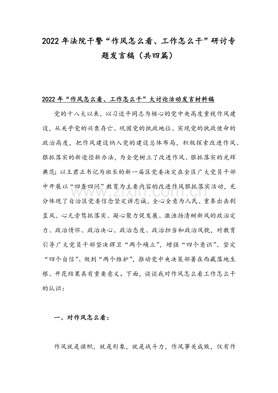 2022年法院干警“作风怎么看、工作怎么干”研讨专题发言稿（共四篇）.docx_第1页