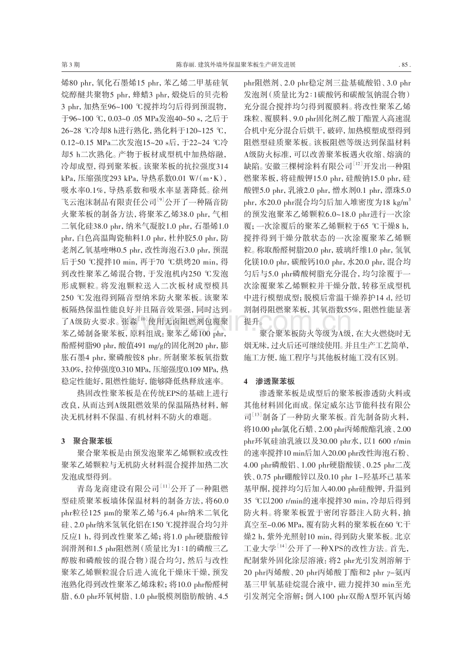建筑外墙外保温聚苯板生产研发进展_陈春丽.pdf_第3页