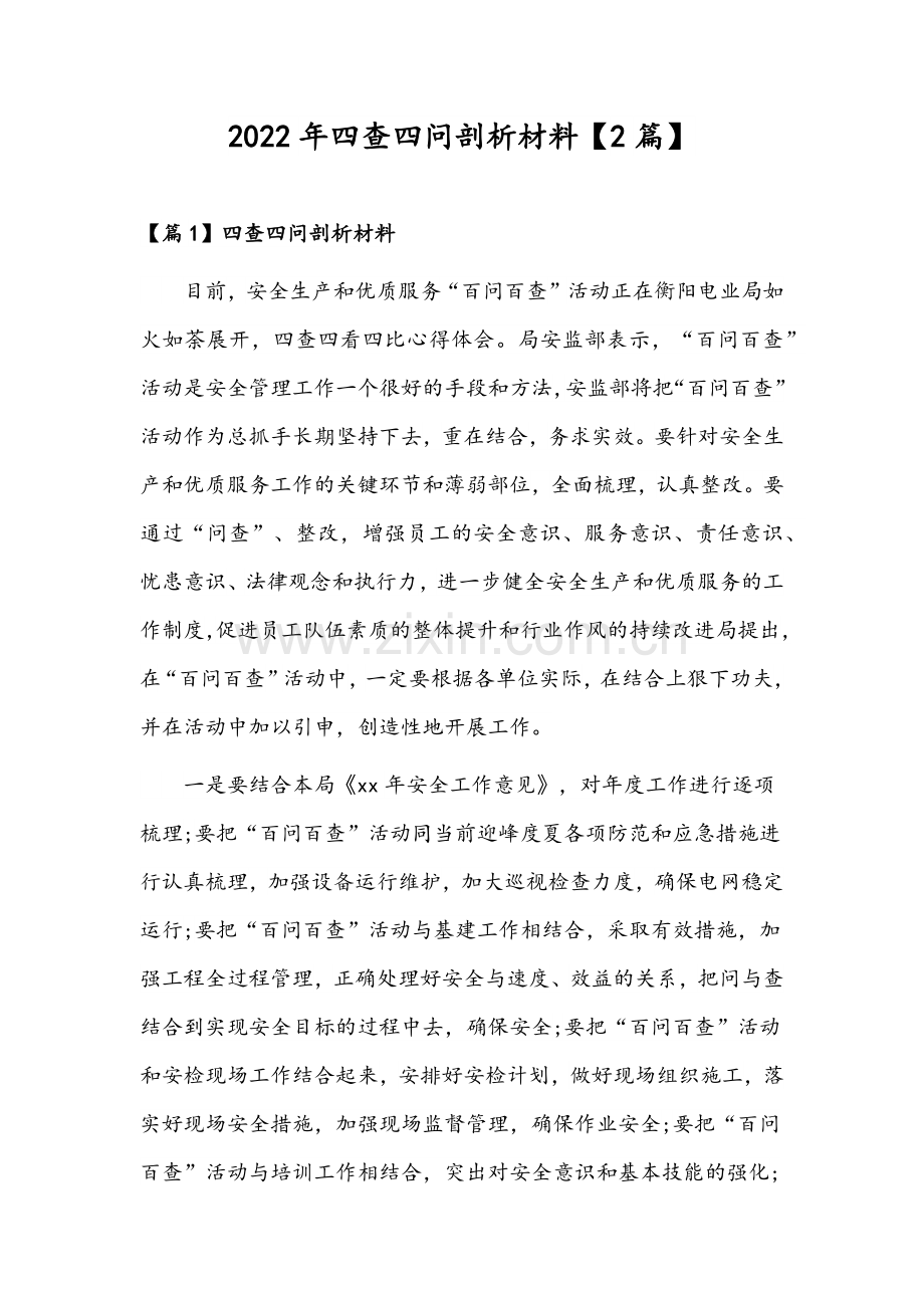 2022年四查四问剖析材料【2篇】.docx_第1页