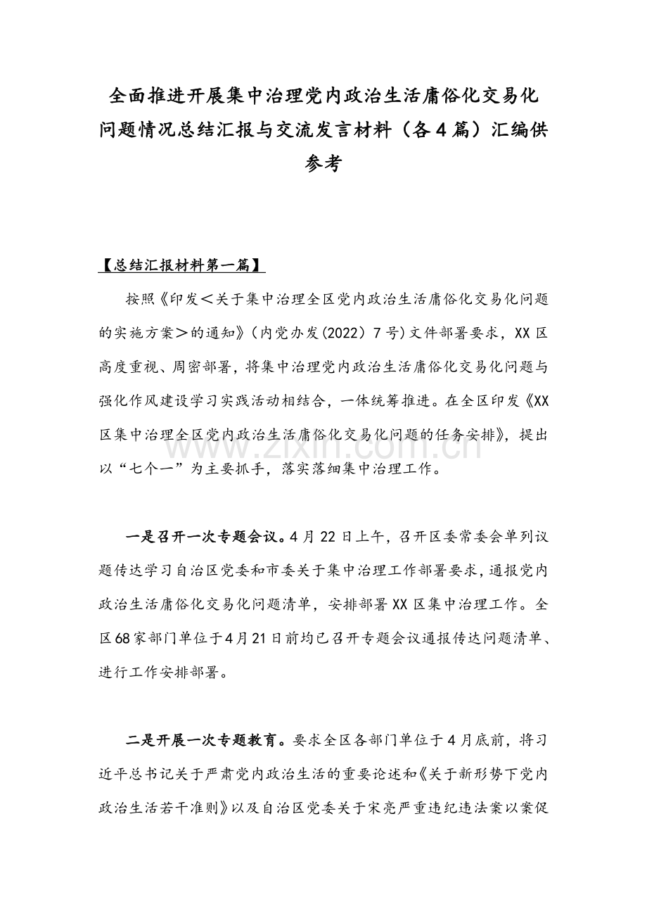 全面推进开展集中治理党内政治生活庸俗化交易化问题情况总结汇报与交流发言材料（各4篇）汇编供参考.docx_第1页