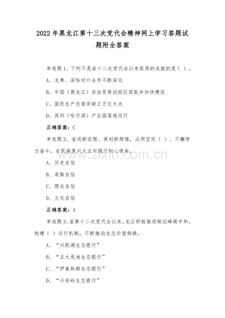 2022年(12套合集)黑龙江第十三次党代精神网上全面学习答题试题附答案【供参考】.docx_第1页