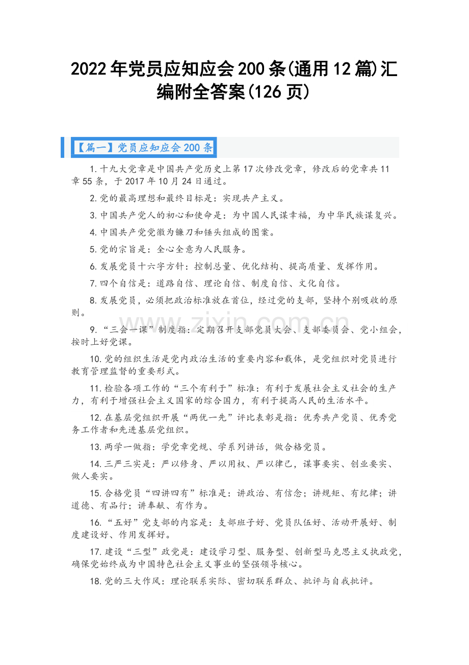 2022年党员应知应会200条(通用12篇)汇编附全答案(126页).docx_第1页