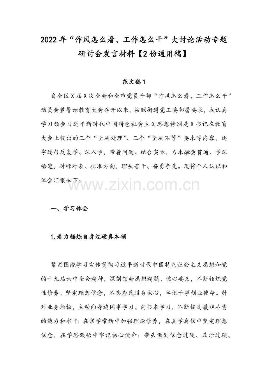2022年“作风怎么看、工作怎么干”大讨论活动专题研讨会发言材料【2份通用稿】.docx_第1页