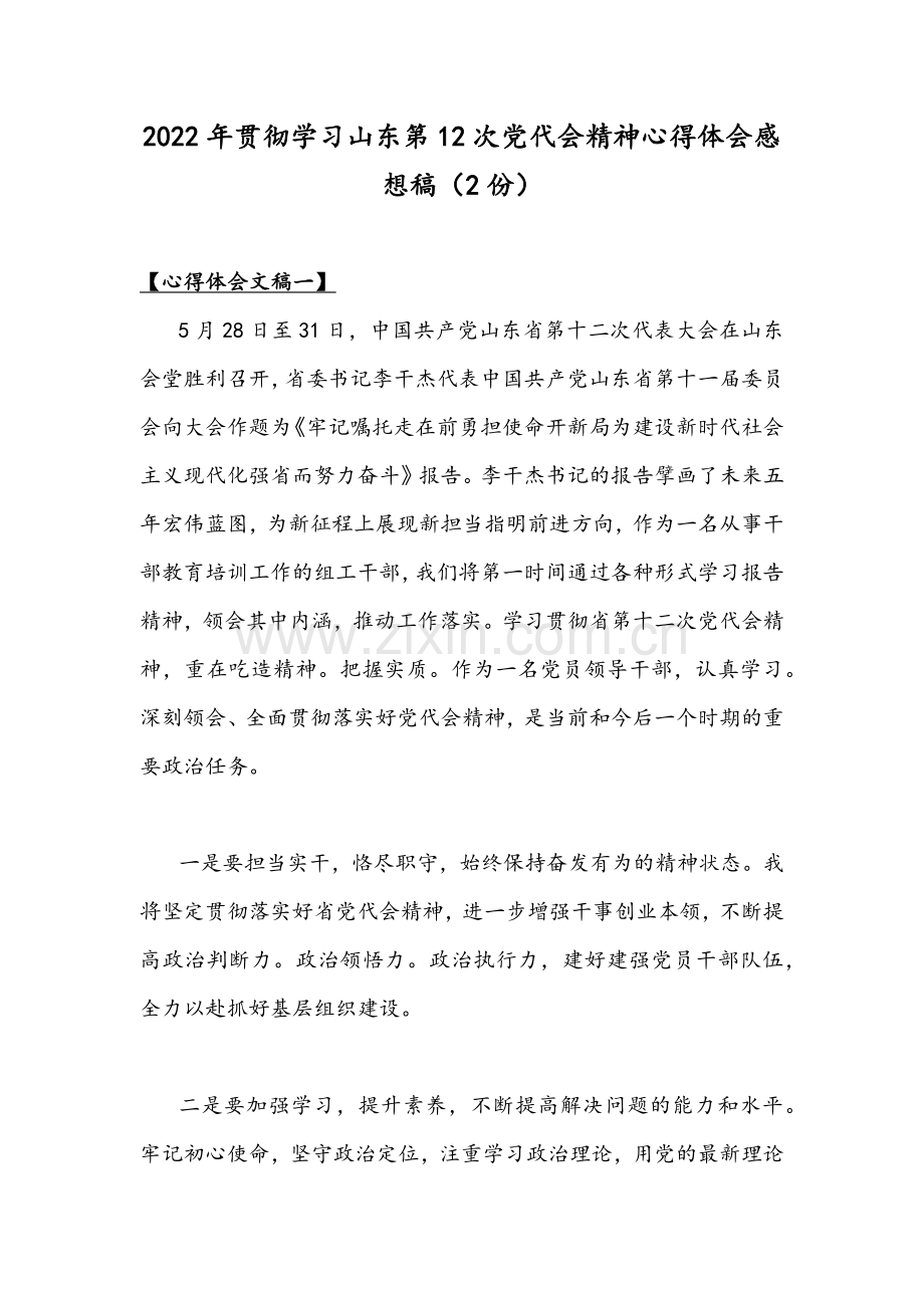 2022年贯彻学习山东第12次党代会精神心得体会感想稿（2份）.docx_第1页