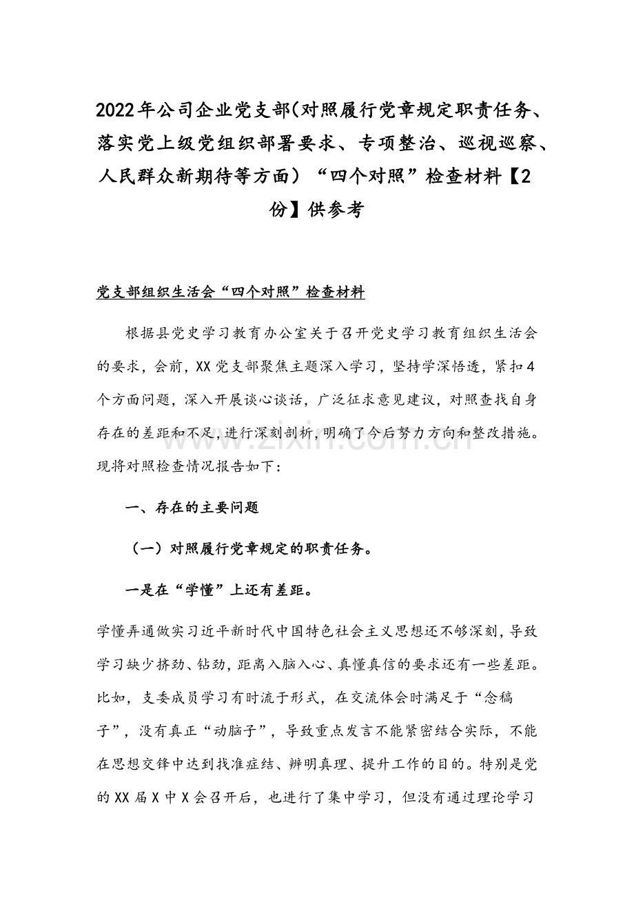 2022年公司企业党支部（对照履行党章规定职责任务、落实党上级部署要求、专项整治、人民群众新期待等方面）“四个对照”检查材料【2份】供参考.docx_第1页