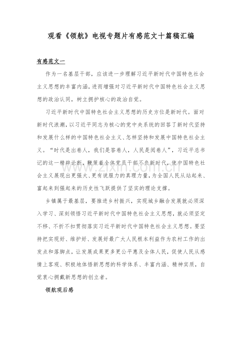 观看《领航》电视专题片有感范文十篇稿汇编.docx_第1页