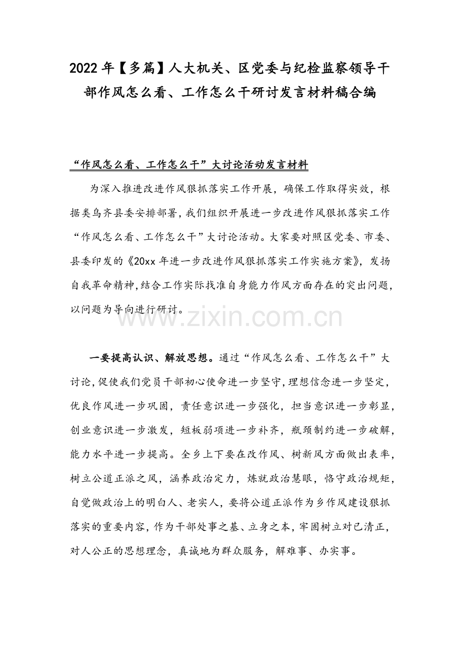 2022年【多篇】人大机关、区党委与纪检监察领导干部作风怎么看、工作怎么干研讨发言材料稿合编.docx_第1页