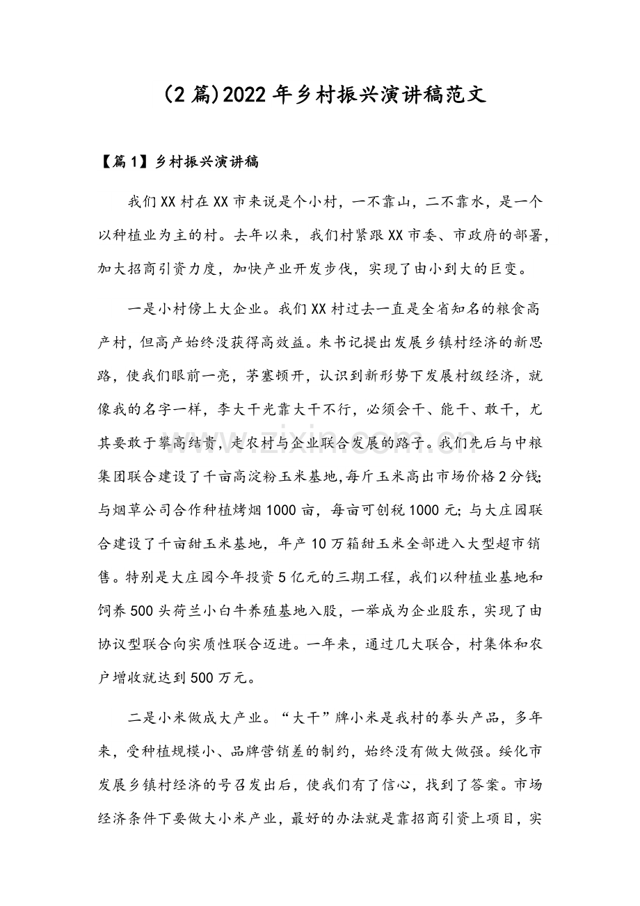 （2篇)2022年乡村振兴演讲稿范文.docx_第1页