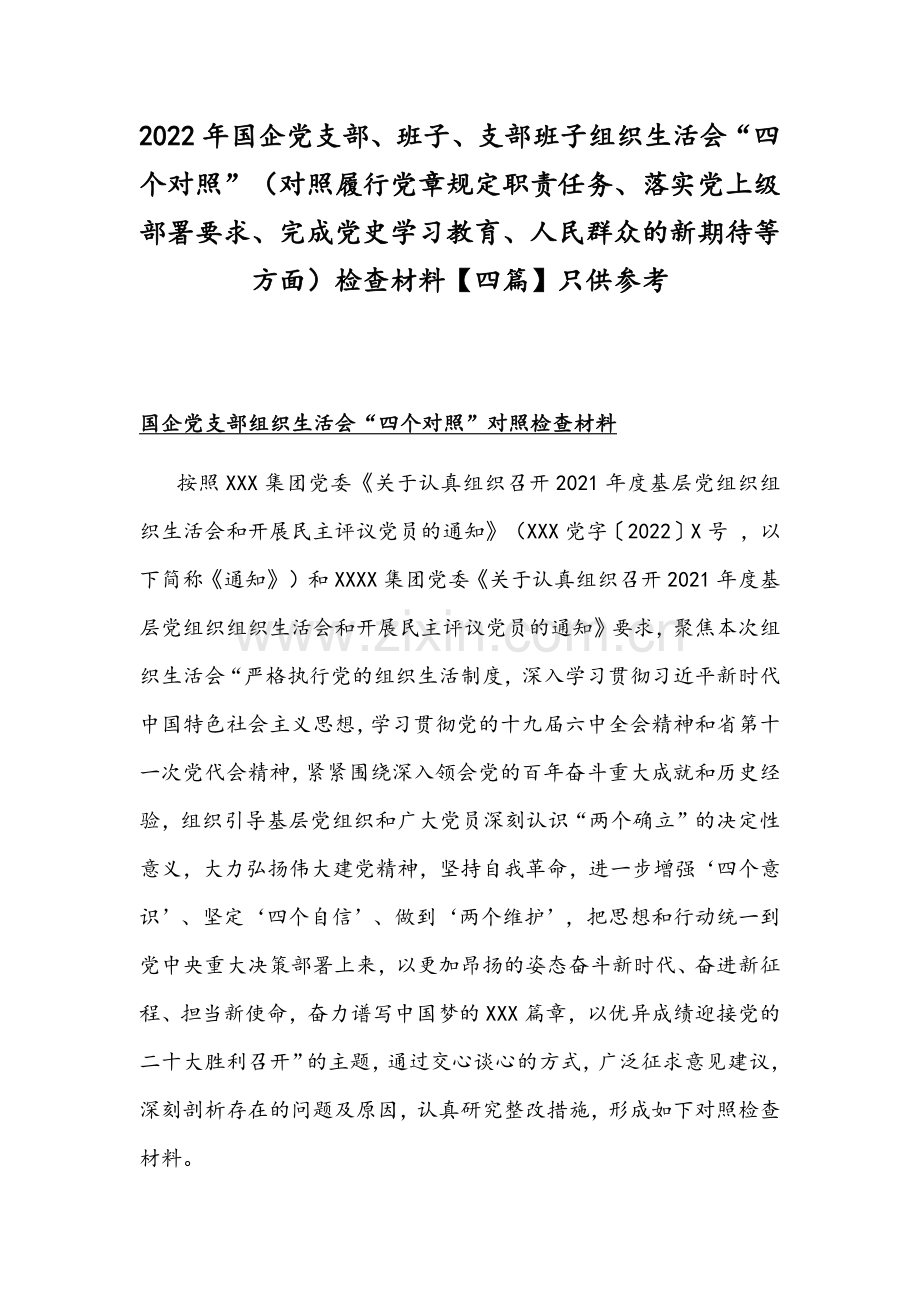 2022年国企党支部、班子、支部班子组织生活会“四个对照”（对照履行党章规定职责任务、落实党上级部署要求、完成党史学习教育、人民群众的新期待等方面）检查材料【四篇】只供参考.docx_第1页