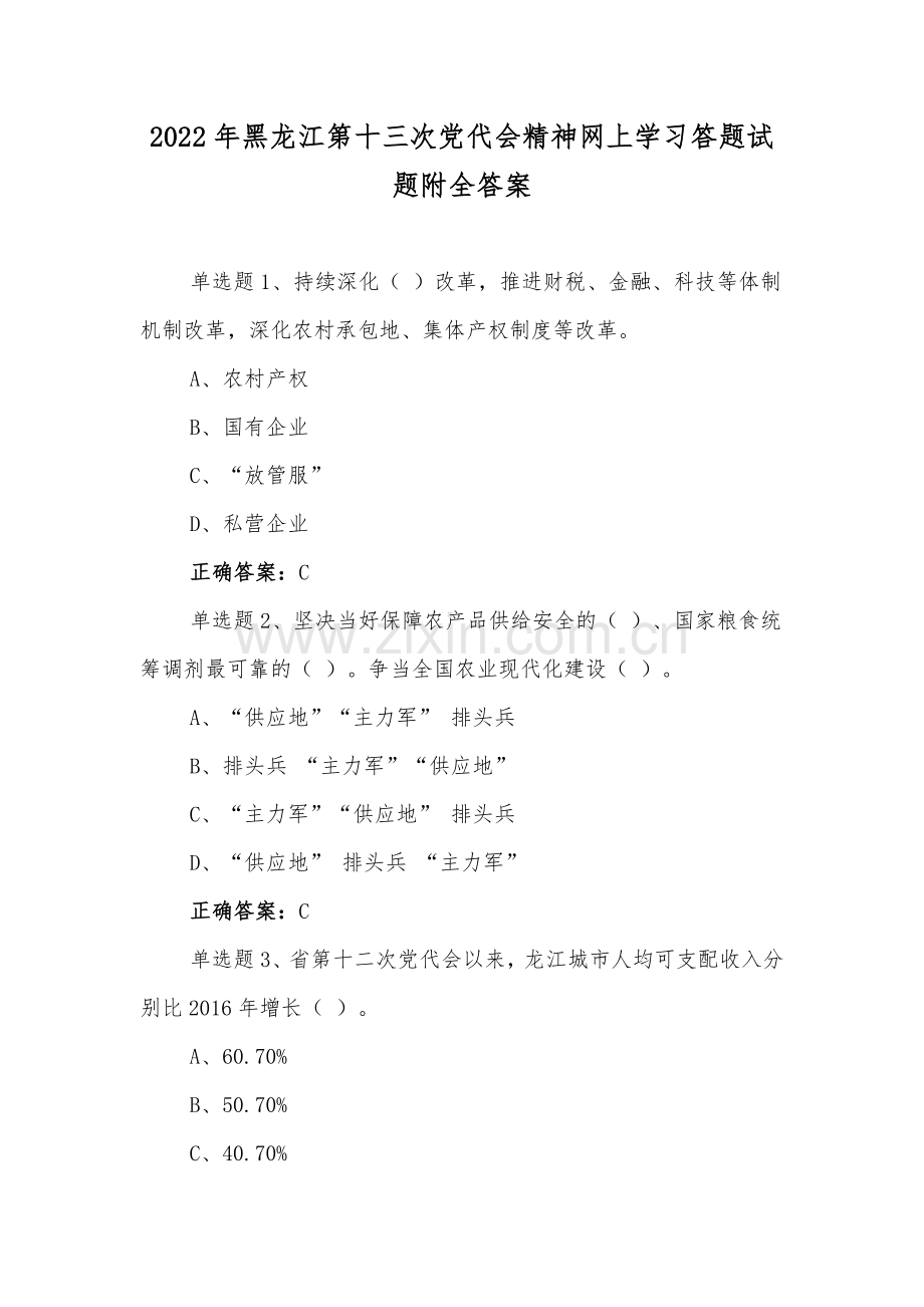 2022年黑龙江第十三次党代会精神网上学习答题试题附全答案【两套】.docx_第1页