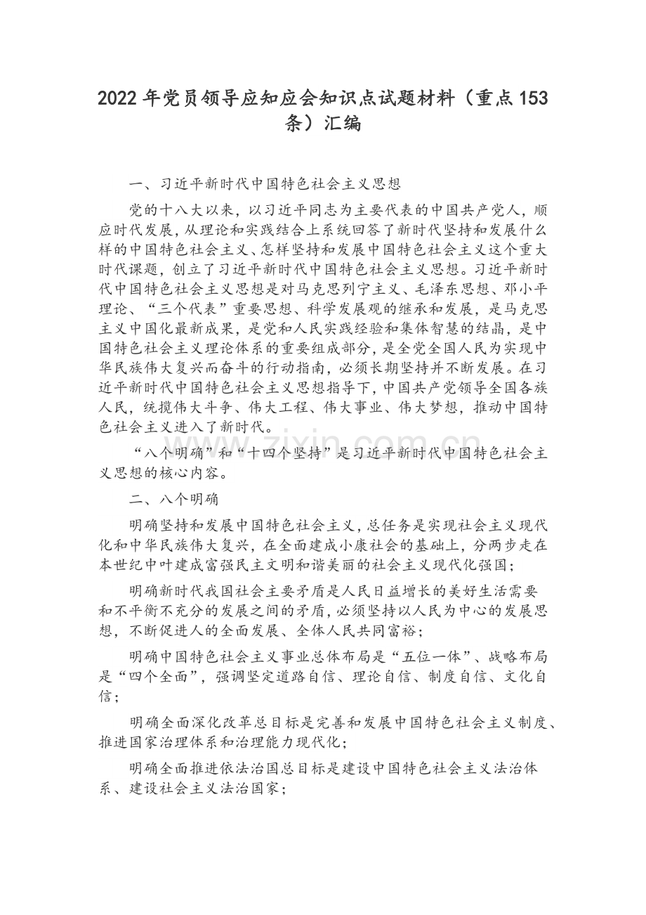 2022年党员领导应知应会知识点试题材料（重点153条）汇编.docx_第1页