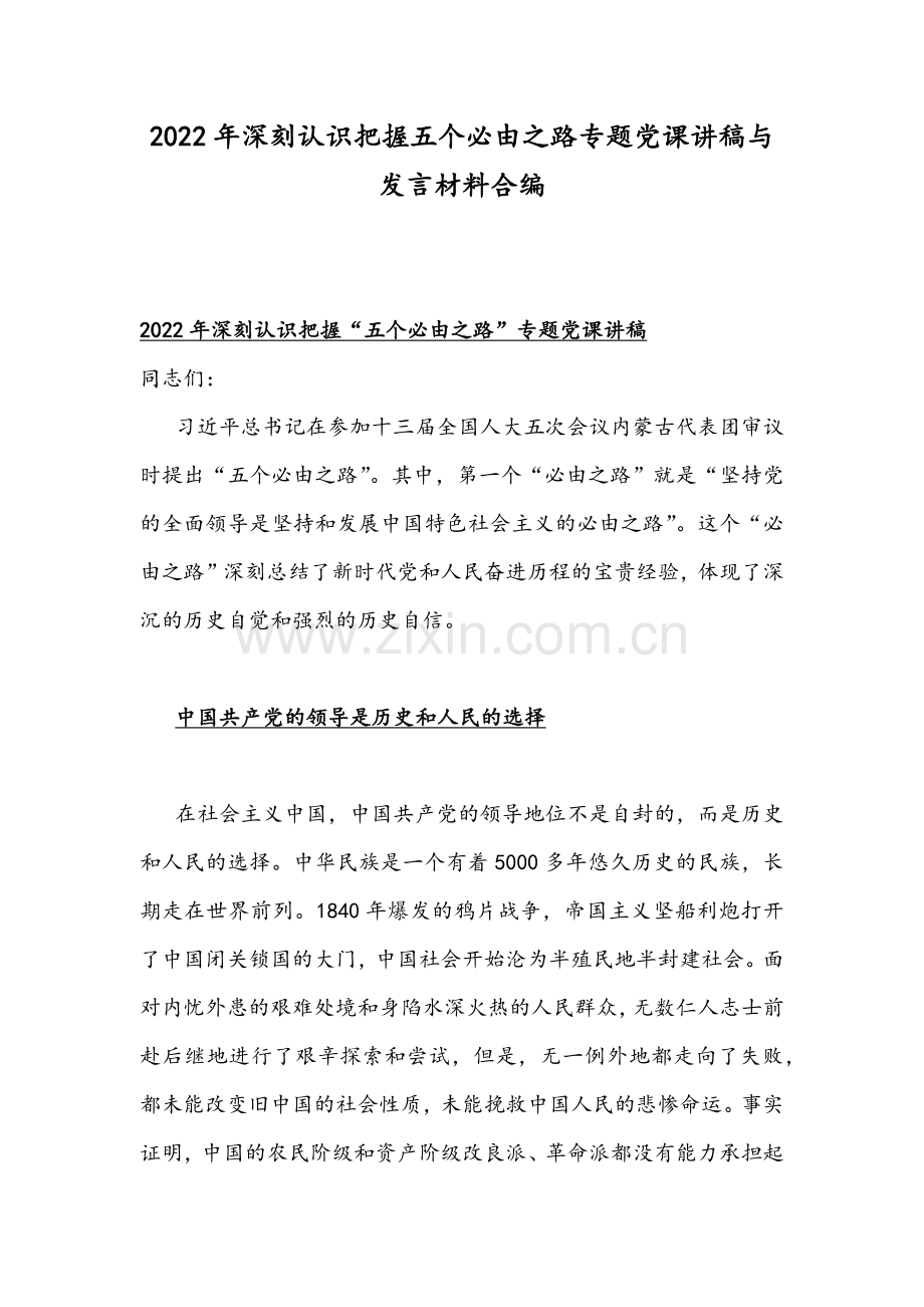 2022年深刻认识把握五个必由之路专题党课讲稿与发言材料合编.docx_第1页