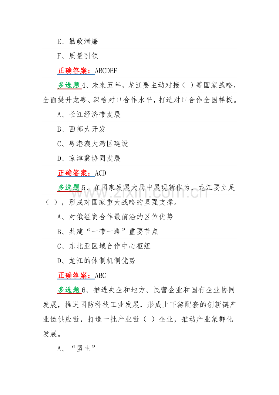 2022年网上学习黑龙江第13次党代会精神答题活动试题【多选题40题】附答案.docx_第2页