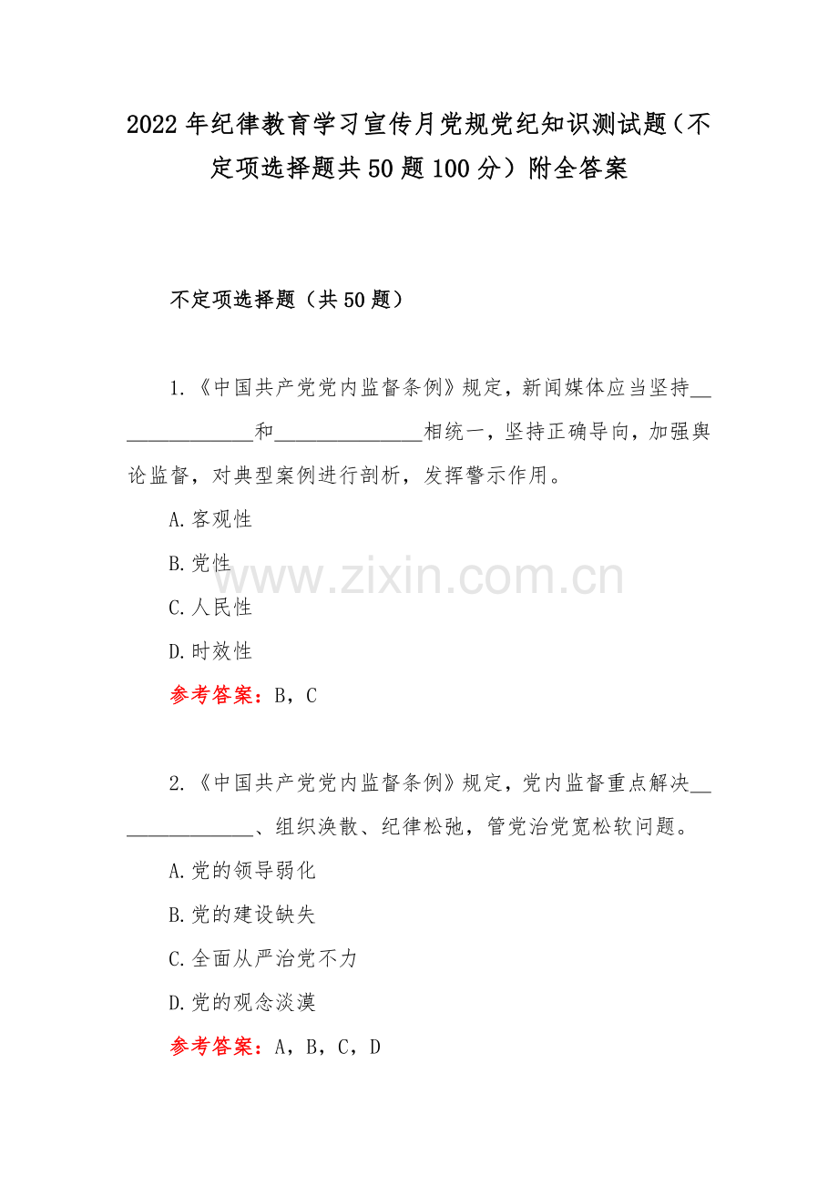 2022年纪律教育学习宣传月党规党纪知识测试题（不定项选择题共50题100分）附全答案.docx_第1页