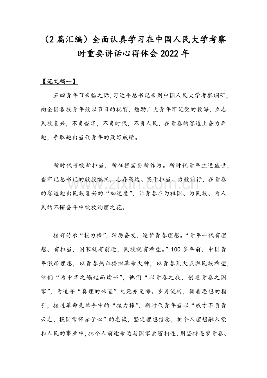 （2篇汇编）全面认真学习在中国人民大学考察时重要讲话心得体会2022年.docx_第1页