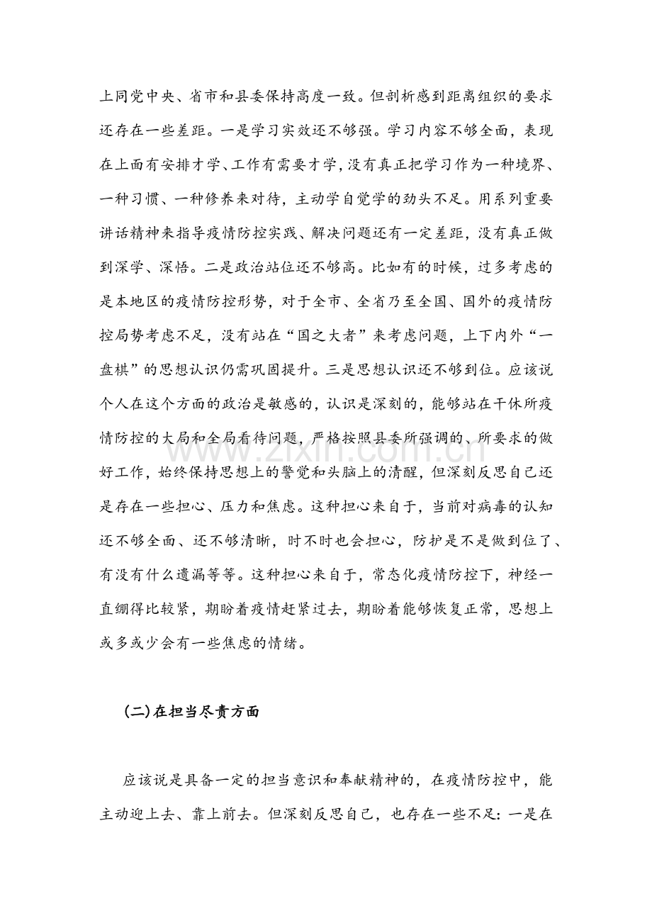 加强及改进疫情防控工作专题民主生活会个人对照检查剖析材料&[严肃党内政治生活]集中治理党内政治生活庸俗化交易化问题研讨发言稿.docx_第2页
