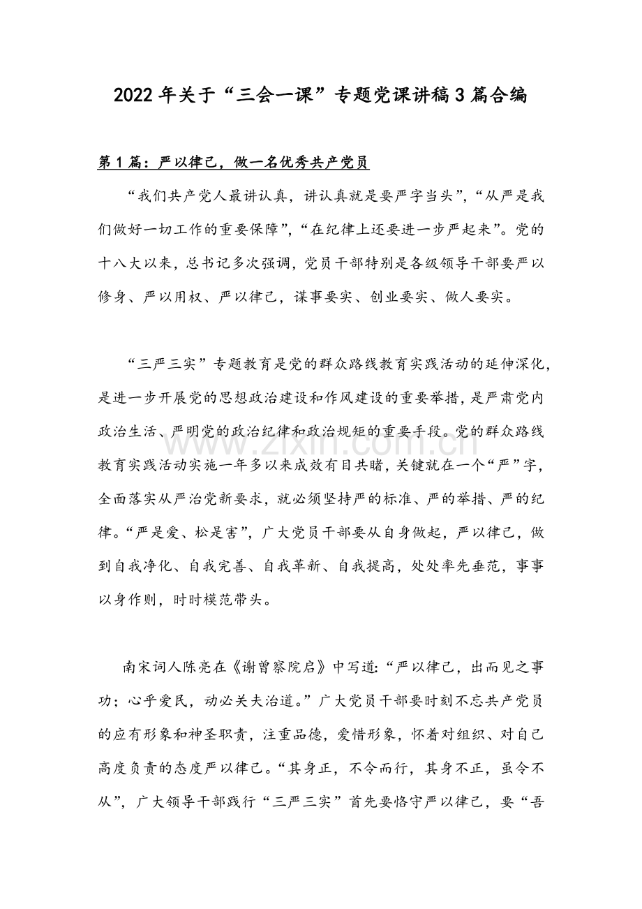 2022年关于“三会一课”专题党课讲稿3篇合编.docx_第1页