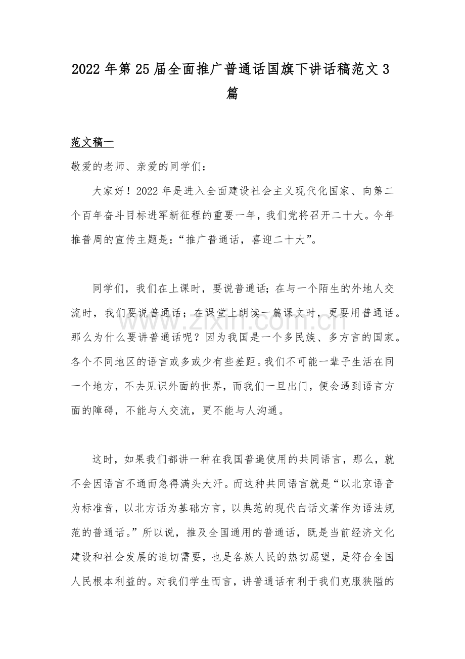 2022年第25届全面推广普通话国旗下讲话稿范文3篇.docx_第1页
