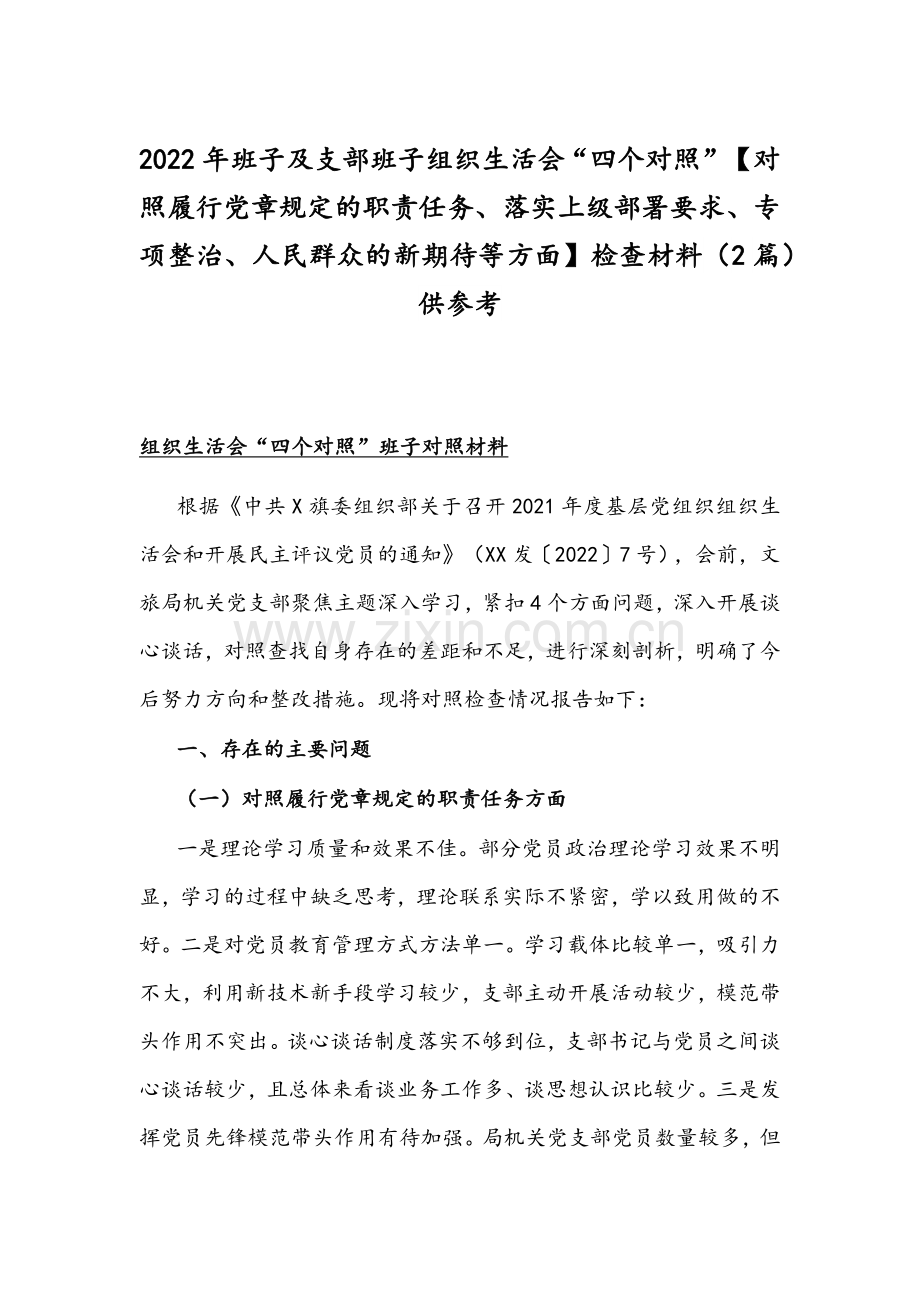 2022年班子及支部班子组织生活会“四个对照”【对照履行党章规定的职责任务、落实上级部署要求、专项整治、人民群众的新期待等方面】检查材料（2篇）供参考.docx_第1页