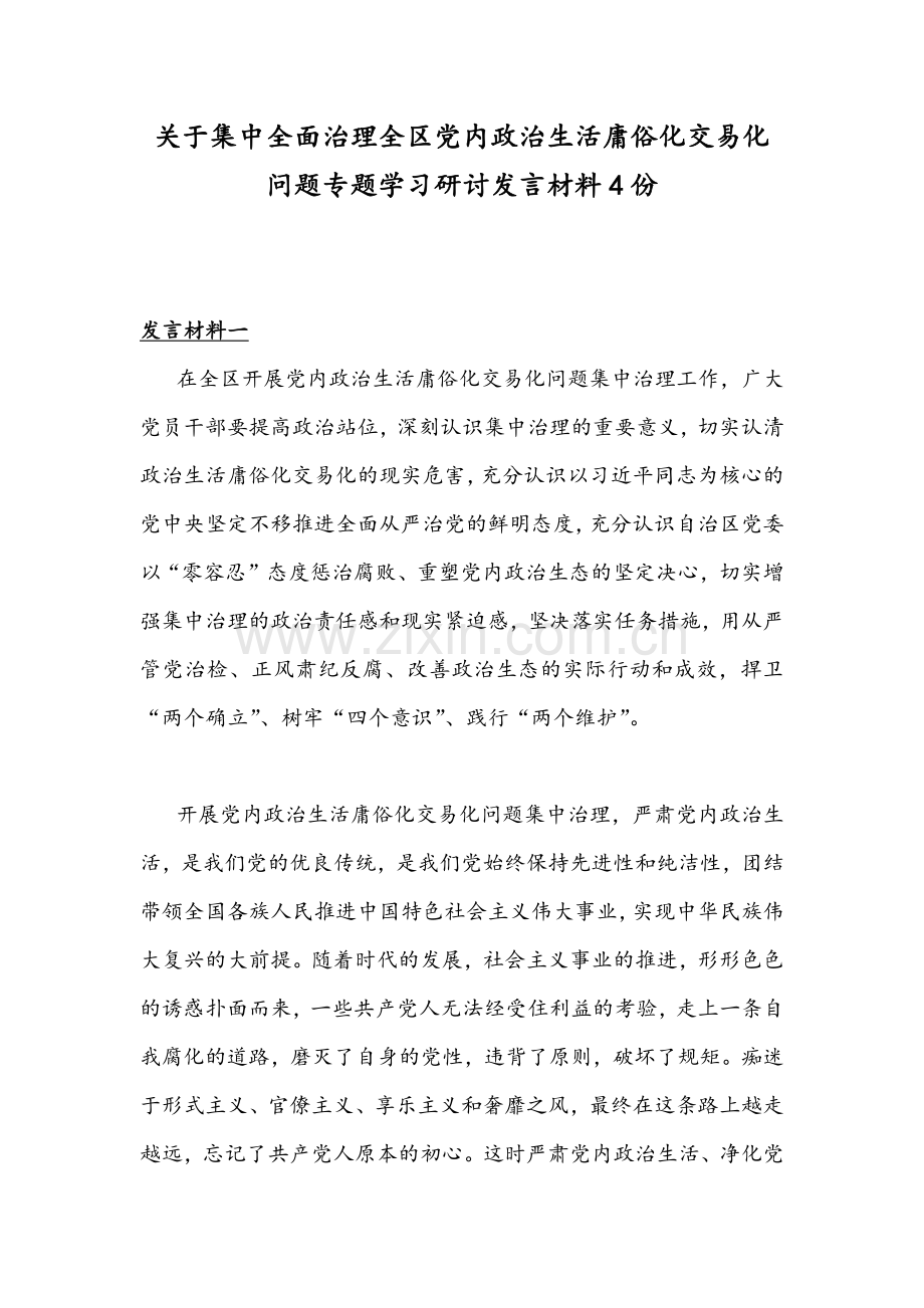 关于集中全面治理全区党内政治生活庸俗化交易化问题专题学习研讨发言材料4份.docx_第1页